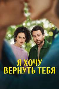 I Want You Back - Poster