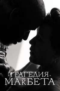 The Tragedy of Macbeth - Poster