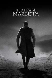 The Tragedy of Macbeth - Poster