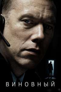 The Guilty - Poster
