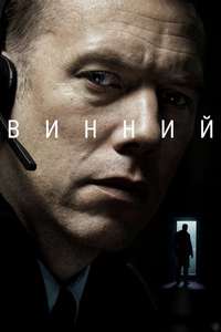 The Guilty - Poster