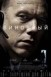 The Guilty - Poster