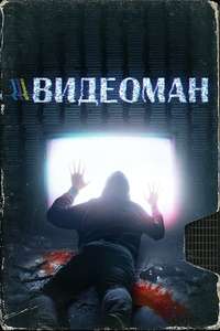 Videoman - Poster
