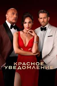 Red Notice - Poster