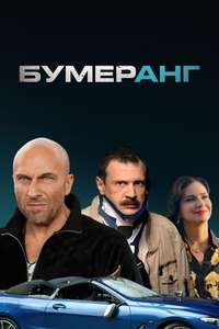 Boomerang - Poster