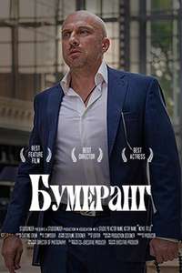 Boomerang - Poster