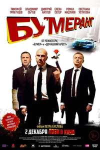 Boomerang - Poster