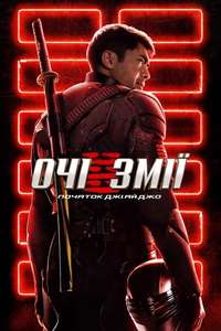Snake Eyes - Poster