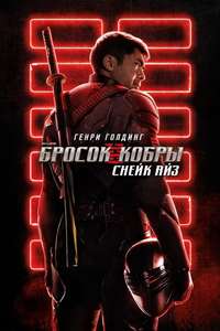 Snake Eyes - Poster