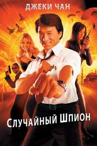 The Accidental Spy - Poster