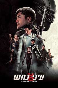 Snake Eyes - Poster