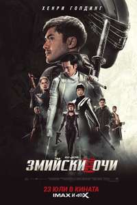 Snake Eyes - Poster