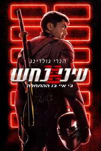 Snake Eyes - Poster