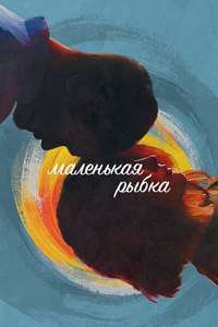 Little Fish - Poster