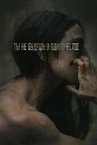 You Won't Be Alone - Poster