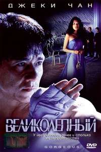 Gorgeous - Poster