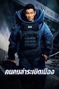 Shock Wave - Poster