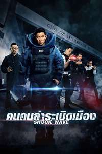 Shock Wave - Poster