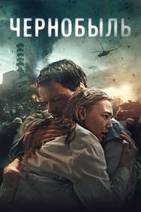 Chernobyl 1986 - Poster