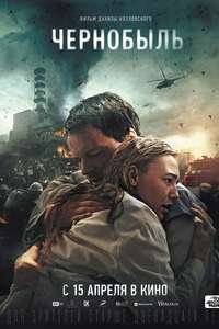Chernobyl 1986 - Poster