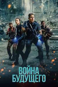 The Tomorrow War - Poster