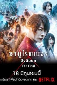 Rurouni Kenshin: The Final - Poster