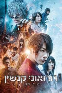 Rurouni Kenshin: The Final - Poster
