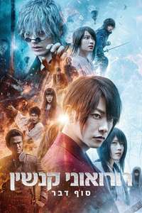 Rurouni Kenshin: The Final - Poster