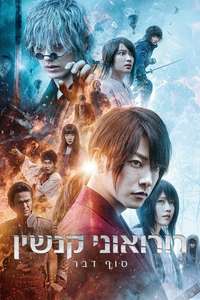 Rurouni Kenshin: The Final - Poster
