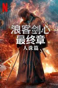 Rurouni Kenshin: The Final - Poster
