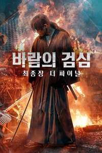 Rurouni Kenshin: The Final - Poster