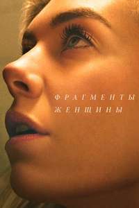 Pieces of a Woman - Poster