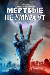 The Dead Don't Die - Poster
