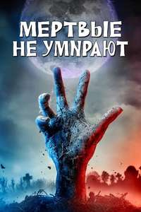 The Dead Don't Die - Poster