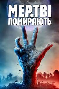 The Dead Don't Die - Poster