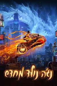 New Gods: Nezha Reborn - Poster