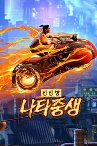 New Gods: Nezha Reborn - Poster