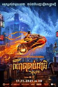 New Gods: Nezha Reborn - Poster
