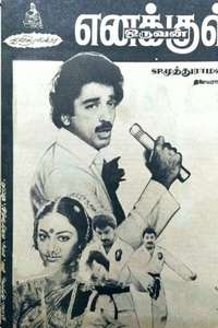 Enakkul Oruvan - Poster