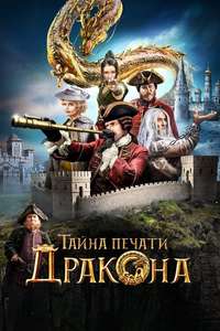 The Mystery of the Dragon’s Seal - Poster