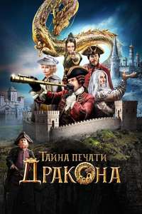 The Mystery of the Dragon’s Seal - Poster