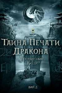 The Mystery of the Dragon’s Seal - Poster