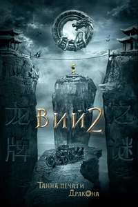 The Mystery of the Dragon’s Seal - Poster