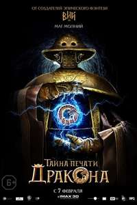 The Mystery of the Dragon’s Seal - Poster
