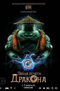 The Mystery of the Dragon’s Seal - Poster