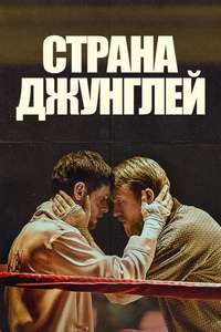 Jungleland - Poster