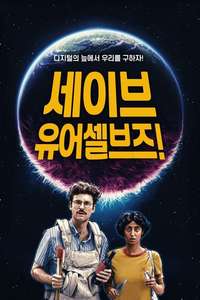 Save Yourselves! - Poster