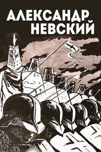 Alexander Nevsky - Poster