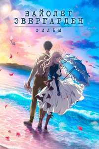 Violet Evergarden: The Movie - Poster