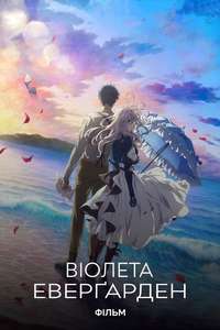 Violet Evergarden: The Movie - Poster